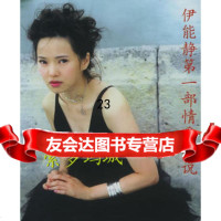 伊能静爱情小说97876765760伊能静,文汇出版社 9787806765760