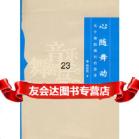 [9]心随舞动—关于舞蹈编创的思考97878111226杨国凤,云南大学出版社有限责任公 9787811129526