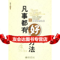 凡事都有好方法:IE全面改善企业9787301112946杨望远,北京大学出版社