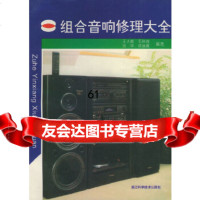 [9]组合音响修理大全97834107603王大能,毛秋曲,浙江科学技术出版社 9787534107603