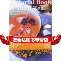 [9]花草茶养生图鉴97834128103(日)板仓弘重,赵悦,浙江科学技术出版社 9787534128103