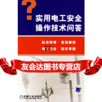 [9]实用电工安全操作技术问答9787111216353赵家礼,机械工业出版社