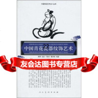 【9】中国青花瓷器纹饰艺术-中国传统艺术设计丛书97871020481郑军,远宏,于鞍宁 9787102048901