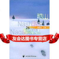 [9]那山那水那嘎垯97876617342黄建华,上海远东出版社 9787806617342