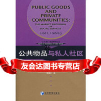 [9]公物品与私人社区——社会服务的市场供给97871628350(美)弗雷德,郑秉 9787801628350