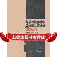 [9]煤层气赋存运移的成像理论与应用97878110250唐巨鹏,潘一山,东北大学出版社 9787811029550