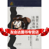 [9]异质文化语境下的女性书写--海外华人女性写作比较研究(精)/比较文学与文艺学丛书978 97878065972