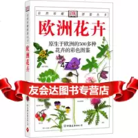 欧洲花卉:原生于欧洲的500多种花卉的彩色图鉴,(英)威尔森(Wilson, 9787505719033