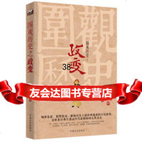 围观历史之：解构扑朔迷离的宫廷，倾听遥远年代的残酷回声97345018 9787503450181