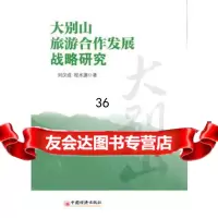 大别山旅游合作发展战略研究刘汉等97813618373中国经济出版社 9787513618373