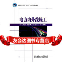 [9]电力内外线施工97864037482张辉,马建华,隋淼,北京理工大学出版社 9787564037482