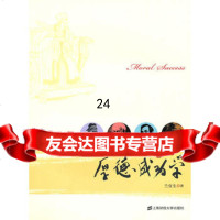 [9]厚德成功学97864204686兰宜生,上海财经大学出版社 9787564204686