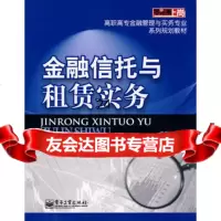 【9】金融信托与租赁实务9787121071577丁贵英,电子工业出版社