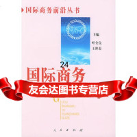 国际商务与原产地规则——国际商务前沿丛书钱学锋,吴瑾,周芳文97870 9787010046853