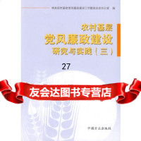 【9】农村基层党风廉政建设研究与实践(三)97872166059中央农村基层党风廉政建设 9787802166059