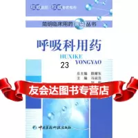 呼吸科用药(简明临床用药口袋丛书),冯端洁,刘蔚976744720中 9787506744720