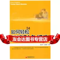[9]如何轻松阅读财务报表97813603645陈建华,王娜娜,中国经济出版社 9787513603645