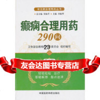 [9]癫痫合理用药2问(第二版)(常见病合理用药丛书)976761666田振华, 9787506761666
