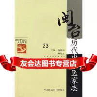 闽台历代中医医家志,肖林榕,林端宜976734219中国医药科技出版 9787506734219