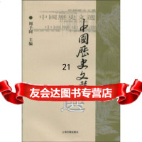 中国历史文选(下)(繁体版)周予同上海古籍出版社97832530496 9787532530496