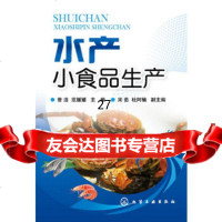 [9]水产小食品生产9787122159489曾洁、范媛媛宋茹杜阿楠,化学工业出版社