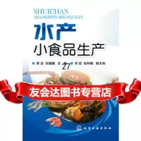 [9]水产小食品生产9787122159489曾洁、范媛媛宋茹杜阿楠,化学工业出版社