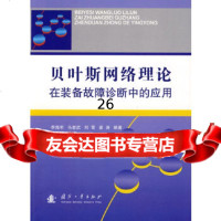 [9]贝叶斯网络理论在装备故障诊断中的应用97871162250李海军??著,国防工业出 9787118062250