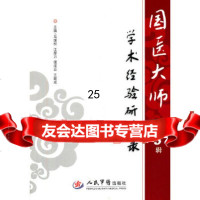 [9]国医大师学术经验研读录第3辑979149782马继松等,人民军医出版社 9787509149782