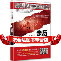 亲历“九一八”方军97810830105九州出版社 9787510830105