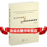 [9]城乡统筹视域下的财政支出结构研究978100455张怀雷,世界图书出版公司 9787510045585