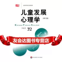 儿童发展心理学(修订版)97861716243刘金花,华东师范大学出版社 9787561716243