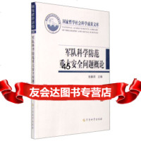 [9]军队科学防范重大安全问题概论978723709张秦洞,军事科学出版社 9787802377509