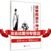 读破西游不神话:海澜商学院戴蔚院长职解《西游记》97872576919戴蔚,经济 9787802576919