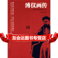 溥仪画传:末代皇帝的传奇一生梨园97872204492中国画报出版社 9787802204492