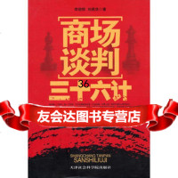 商场谈判三十六计97876886069李澍晔,刘燕华,天津社会科学院出 9787806886069