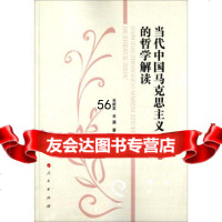 [9]当代中国马克思主义的哲学解读9787010152622肖新发,肖潇,人民出版社