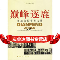 逐鹿:首脑们的非常之路,王志俊,上海人民出版社,97872063068 9787208063068