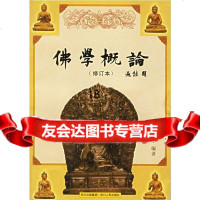 [9]佛学概论(修订本)9787220071409弘学,四川人民出版社