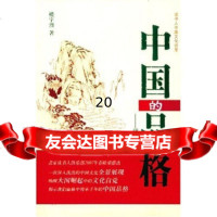 中国的品格:楼宇烈讲中国文化,楼宇烈97871705600当代中国出版社 9787801705600