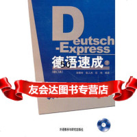 德语速成(全二册)(修订本)(附MP3)肖佩玲,张人杰,任伟著978600 9787560007519