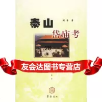 [9]泰山岱庙考97833311704刘慧,齐鲁书社 9787533311704