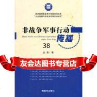 非战争军事行动传播976567732金苗,中国人民解放军出版社 9787506567732
