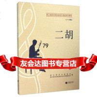 二胡(1-10级)浙江省音乐家协会,浙江省音乐家协会音乐考江苏文艺出版社9783 9787539980348