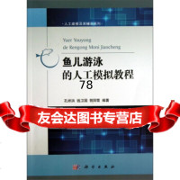 人工建模及其辅助系列:鱼儿游泳的人工模拟教程9787030381071孔祥洪,