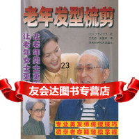 [9]老年发型梳剪978349293(日)ブティツク社,王先进,关煜平,河南科学 9787534928093