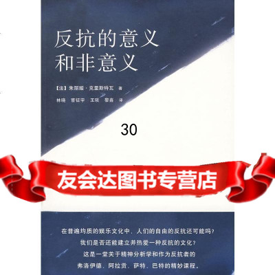 反抗的意义和非意义(法)克里斯特瓦,林晓97877621362吉林省吉出书刊发行 9787807621362