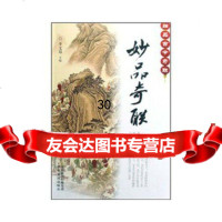 妙品奇联:细品古今奇联李文郑97877393535中原农民出版社 9787807393535