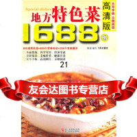 [9]高清版地方特色菜1688例97834144103犀文图书,浙江科学技术出版社 9787534144103