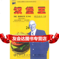 [9]缔造速食王国:汉堡王978714419(美)麦克拉摩,梁彩玲,中国宇航出版社 9787801441959