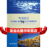 气候变化对中国水资源影响及应对策略研究97817004028李原园,水利水 9787517004028